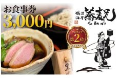 蕎麦 兄 食事券 3000円 分 鵠沼海岸 食事券 お食事券 グルメ券 利用券 商品券 補助券 ギフト券 ギフト チケット お食事 ランチ ディナー 国産小麦 鴨せいろ 鴨 せいろ  鴨南蕎麦 そば 居酒屋 バナナマン せっかくグルメ 旅行 観光 旅行 トラベル 関東 首都圏 蕎麦兄 神奈川 湘南 藤沢