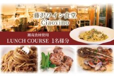 ランチ コース お食事券 藤沢 ワイン食堂 Ciaovino 1名様分 人気店 人気 関東 首都圏 神奈川 湘南 ランチコース レストラン イタリアン お昼 お食事カード グルメ券 利用券 商品券 補助券 ギフト券 券 ギフト プレゼント チケット お食事 料理 昼食 旅行 観光 旅行 トラベル ワイン