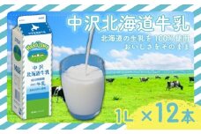 北海道 牛乳 1L × 12本 中沢 12L 国産 成分無調整牛乳 ミルク カルシウム 栄養 乳業 朝食 家庭用 給食  健康 紙パック 北海道牛乳 生乳 せいにゅう ぎゅうにゅう みるく タンパク質 Milk gyuunyuu  生乳 100% 使用 乳飲料 中沢乳業 神奈川 藤沢市 藤沢