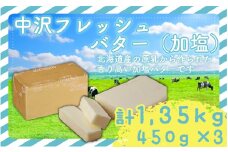 加塩 フレッシュ バター 450g × 3個 計 1.35kg 北海道 原乳 Butter ばたー butter パン 洋食 国産バター 生乳 ミルク お菓子作り 朝食 ぱん 北海道バター 調理バター 中沢フレッシュバター 栄養 中沢乳業 神奈川 藤沢市 藤沢