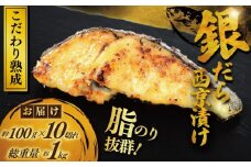 銀鱈 西京漬け 計約 1kg (約 100g × 10切)  西京味噌 西京みそ 味噌漬け みそ 味噌 鮮魚 魚介 銀だら 銀ダラ ギンダラ ぎんだら 鱈 タラ 魚 西京焼き 西京漬 西京やき 冷凍 厳選 鮮魚 漬け魚 漬魚 新鮮 小分け 人気返礼品 おかず おつまみ 惣菜 お酒のあて 家計応援 魚喜 神奈川 湘南 藤沢