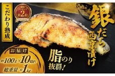 銀鱈 西京漬け 計約 1kg (約 100g × 10切)  西京味噌 西京みそ 味噌漬け みそ 味噌 鮮魚 魚介 銀だら 銀ダラ ギンダラ ぎんだら 鱈 タラ 魚 西京焼き 西京漬 西京やき 冷凍 厳選 鮮魚 漬け魚 漬魚 新鮮 小分け 人気返礼品 おかず おつまみ 惣菜 お酒のあて 家計応援 魚喜 神奈川 湘南 藤沢