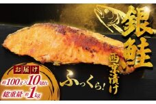 銀鮭 西京漬け 計約 1kg (約 100g × 10切)  西京味噌 西京みそ 味噌漬け みそ 味噌 鮮魚 魚介 銀シャケ 鮭 しゃけ サーモン シャケ 魚 西京焼き 西京漬 西京やき 冷凍 厳選 鮮魚 漬け魚 漬魚 新鮮 小分け 人気返礼品 おかず おつまみ 惣菜 お酒のあて 家計応援 魚喜 神奈川 湘南 藤沢