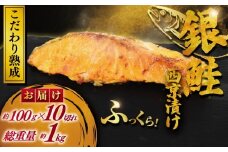銀鮭 西京漬け 計約 1kg (約 100g × 10切)  西京味噌 西京みそ 味噌漬け みそ 味噌 鮮魚 魚介 銀シャケ 鮭 しゃけ サーモン シャケ 魚 西京焼き 西京漬 西京やき 冷凍 厳選 鮮魚 漬け魚 漬魚 新鮮 小分け 人気返礼品 おかず おつまみ 惣菜 お酒のあて 家計応援 魚喜 神奈川 湘南 藤沢