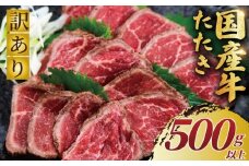 国産牛 たたき 500g 以上 訳あり 国産牛 小分け 牛肉 肉 にく niku 牛 beef ぎゅうにく ローストビーフ タタキ わけあり 訳アリ 訳あり品 訳アリ品 贅沢 やわらかい プロ 老舗 ステーキ 店 たっぷり おすすめ 人気 冷凍 おせち 家庭用 おかず プラスミー合同会社 神奈川 湘南 藤沢
