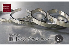 彫金 シルバー 槌目バングル 制作 体験 コース 2名 シルバー950 SILVER アクセサリー ジュエリー ペア シンプル 一点もの かわいい おしゃれ プレゼント りんぐ ギフト 贈り物 ふるさと納税 体験 FABBRICA OSAWA 神奈川 湘南 藤沢 江の島