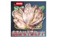 【国産】おまかせ干物セット【お取り寄せ 海鮮 グルメ ギフト プレゼント 産地直送 産直 魚 手作り ひもの 詰め合わせ お中元 お歳暮 父の日 母の日 誕生日 自宅用 贈答品 贈答用 朝食 バーベキュー 神奈川県 小田原市 】
