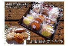 小田原焼き菓子ギフト箱【ギフト 贈答用 プレゼント 贈り物 レモンダックワーズ ウィークエンドシトロン はちみつマドレーヌ レモンメレンゲ 紅茶クッキー　小田原ギフト マドレーヌ ダックワーズ 神奈川県 小田原市 】