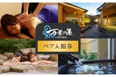 小田原お堀端　万葉の湯ペア入館券【ペア入館券 入館券　2名様分　お2人様 旅行 温泉 日帰り 小田原駅近 キッズランド 24時間営業 年中無休 休息 プレゼント 家族 ファミリー 露店風呂 神奈川県 小田原市 】