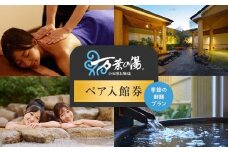 小田原お堀端　万葉の湯　ペア入館券・季節の御膳プラン【ペア入館券 入館券・季節の御膳　各2名様分　お2人様 旅行 温泉 日帰り 小田原駅近 季節の御膳 24時間営業 年中無休 休息 プレゼント 神奈川県 小田原市 】