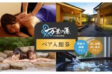 ＜小田原お堀端　万葉の湯＞ペア入館券・季節の御膳・貸し部屋・貸し風呂プラン【貸し風呂 貸し部屋 季節の御膳 ペア入館券 万葉の湯 小田原お堀端　お湯 お風呂 天然温泉 日帰り お二人様 貸し部屋2時間 神奈川県 小田原市 】
