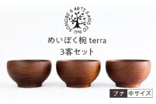 めいぼく椀テッラ中 ブナ　3客セット【お椀 めいぼく椀テッラ φ11.5×6.8cm 手作り ウレタン塗装 国産天然木 おしゃれ プレゼント 記念 お祝い 夫婦 神奈川県 小田原市 】