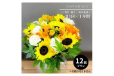 【「毎月」届く、旬の花束（12回／1年間）】花束 ギフト 定期便 ふるさと納税 【お花の定期便 花 お花 定期便 神奈川県 小田原市 】