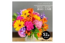【「毎週」届く、旬の花束（52回／1年間）【「毎週」届く、旬の花束 52回 世界らん展 フラワードリームジャパンカップ 国内主要コンテスト受賞 贈り物 お花の定期便 １年間届く花束 フラワーライフ 神奈川県 小田原市 】