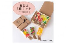 ｌｉ’ｉｌｉ’ｉ（リィリィ）　石けん3個セット｜人気商品おまかせ3個　ギフトセット