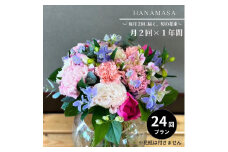 【「毎月２回」届く、旬の花束（24回／1年間）】【「毎月２回」届く、旬の花束 24回 世界らん展 フラワードリームジャパンカップ 国内主要コンテスト受賞 贈り物 お花の定期便 １年間届く花束 フラワーライフ 神奈川県 小田原市 】