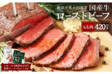 ローストビーフ 420g レホール (西洋わさび)・ソース付き ふるさと納税 【牛肉 国産 お肉 オードブル 国産牛ローストビーフ 約420g（4～5人前） ローストビーフソース レホール 神奈川県 小田原市 】