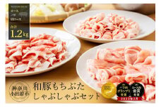 和豚もちぶたしゃぶしゃぶセット 合計1.2kg（ロース バラ 肩ロース）ふるさと納税 【小分け 豚肉 ポーク 豚しゃぶ しゃぶしゃぶ肉 冷凍 和豚もちぶた こだわりの豚肉 おいしい豚 贈り物 贈答品 ご褒美 神奈川県 小田原市 】