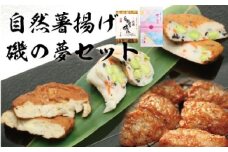 【創業244年小田原蒲鉾発祥の店　鱗吉】ふわふわの食感がやみつき！自然薯揚げ・磯の夢セット【自然薯 練り物 魚肉 自宅用 贈答品 贈答用 ギフト お取り寄せ お中元 お歳暮 贈り物 お祝い てんぷら 蒲鉾 かまぼこ カマボコ さつま揚げ 神奈川県 小田原市 】