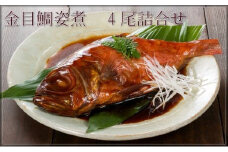 小田原漁港が見える鮑屋工場でつくった金目鯛姿煮4尾【金目鯛 キンメダイ キンメ 煮つけ 煮付け 姿煮 4尾 惣菜 おかず 家庭用 自宅で 甘だれ 神奈川県 小田原市 】