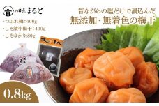 昔ながらの塩だけで漬込んだ無添加・無着色の梅干0.8kg【梅干 梅干し ウメボシ うめぼし 梅干 梅 ウメ お家用 家庭用 国産 無添加 無着色 神奈川県 小田原市 】