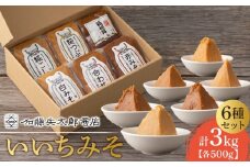いいちみそ500g 6種セット（計3kg)【みそ 味噌 ミソ 白みそ 糀こし 糀つぶ 赤みそ 合わせ 箱根路 贈答品 贈り物 詰合せセット 神奈川県 小田原市 】