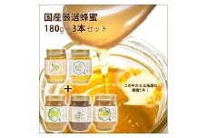 厳選国産蜂蜜180ｇ3本セット（みかんの花の蜂蜜、百花蜜、北海道の蜂蜜）【はちみつ ハチミツ 蜂蜜 家庭用 自宅用 贈答品 贈答用 ギフト お取り寄せ 御中元 お中元 お歳暮 父の日 母の日 贈り物 みかん蜂蜜 百花蜜 季節の蜂蜜 神奈川県 小田原市 】