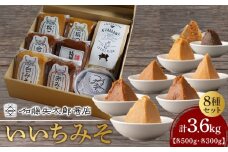 いいちみそ8種セット(計3.6kg)【みそ 味噌 ミソ 白みそ 糀こし 糀つぶ 赤みそ 合わせ 箱根路 つづくみそ贈答品 贈り物 詰合せセット 神奈川県 小田原市 】