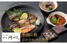 【定期便2ヶ月に1回 合計6回】 《料亭 門松》季節の魚詰め合わせ定期便（2ヶ月に1回 合計6回お届け）