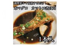 本マグロのカマトロの煮付け 1本【生から湯煎で仕上げる】【本鮪 鮪 煮物 日本酒 焼酎 お取り寄せ 希少部位 御中元 お中元 お歳暮 父の日 母の日 贈り物 】【ふるさと納税】【神奈川県小田原市】