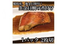 ・生から湯煎で仕上げる、金目鯛の煮付け【切身2枚】【惣菜 キンメ きんめ お取り寄せ 御中元 お中元 お歳暮 父の日 母の日 贈り物 日本酒 焼酎 稲取産 高級地金目使用 煮付け 神奈川県 小田原市 】