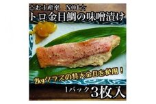 金目鯛の味噌漬け【3枚入×1パック】【まぐろやお土産人気NO.1】【キンメ きんめ 日本酒 焼酎 お取り寄せ 御中元 お中元 お歳暮 父の日 母の日 贈り物 】【ふるさと納税】【神奈川県小田原市】