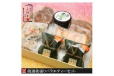 【創業244年小田原蒲鉾発祥の店　鱗吉】　厳選欲張りバラエティ―セット　【のし無料サービス】【てどり揚げ いわし揚げ 彩しんじょ 笹しんじょ チーズ竹輪 わさび漬け 創業244年 伝統と実績の味 神奈川県 小田原市 】