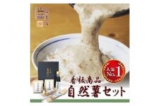 お店の味をご家庭で。【箱根自然薯の森 山薬】自然薯セット(2～3人前×2回分)【とろろ 極上とろろ 山芋 箱根 お家用 家庭用 国産 セット商品 自然薯 神奈川県 小田原市 】