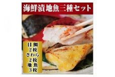 【水産事業者を応援しよう！】小田原の地魚をよりおいしく海鮮漬にしました。小田原海鮮漬　地魚三種セット(西京漬・粕漬・パセリバターグリル焼の3種、合計7枚入)【メダイ西京漬100ｇ ブリパセリバターグリル焼　100ｇ 神奈川県 小田原市 】