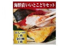 【水産事業者を応援しよう！】高級魚を食卓に。小田原で穫れる人気の2種類 まさに”いいとこどり”したセットに。小田原海鮮漬　いいとこどりセット(西京漬・粕漬　2種各2枚入)【惣菜 おしつけ キンメダイ 金目鯛 各100g2枚セット 神奈川県 小田原市 】