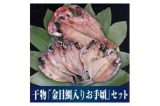 【水産事業者を応援しよう！】人気の高級魚「金目鯛」が入った人気3種の厳選セット 小田原干物　金目鯛入り厳選セット【惣菜 魚 ひもの おたのしみ6枚セット こだわりの逸品 おすすめの6枚セット ひもの食べつくし 神奈川県 小田原市 】