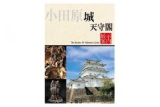 小田原城御城印・御城印帳・石垣山城御城印・北条五代武将印・小田原城天守閣展示案内セット【御城印 武将印 展示案内1冊 常設展示図録 小田原城 武将 城 天守閣 歴史 平成の大改修 美術工芸 石垣山城 神奈川県 小田原市 】