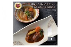《料亭 門松》 和豚もちぶたのシチューと国産和牛の牛筋煮込み各3食づつ計6食【惣菜 お肉料理 国産 和牛 シチュー 煮込み 料亭の味 和豚 もちぶた 家庭用 自宅用 非常食 神奈川県 小田原市 】