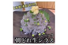 超鮮度！朝どれ 生しらす 小 2パック【凍眠凍結使用】【 惣菜 お刺身 生食 日本酒 焼酎 お取り寄せ 希少部位 御中元 お中元 お歳暮 父の日 母の日 贈り物 】【家庭用 自宅用 贈答品 贈答用 ギフト 神奈川県 小田原市 】