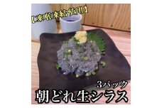 超鮮度！朝どれ 生しらす 小 3パック【凍眠凍結使用】【 惣菜 お刺身 生食 日本酒 焼酎 お取り寄せ 希少部位 御中元 お中元 お歳暮 父の日 母の日 贈り物 】【家庭用 自宅用 贈答品 贈答用 ギフト 神奈川県 小田原市 】