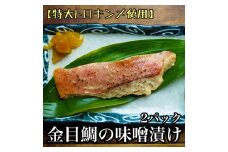 金目鯛の味噌漬け【3枚入×2パック】【キンメ きんめ お取り寄せ 御中元 お中元 お歳暮 父の日 母の日 贈り物 日本酒 焼酎 】【まぐろやお土産人気NO.1】【ふるさと納税】【神奈川県小田原市】