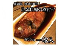 生から湯煎で仕上げる、金目鯛の煮付け 【1本物】【キンメ きんめ お取り寄せ 御中元 お中元 お歳暮 父の日 母の日 贈り物 日本酒 焼酎】【稲取産 高級地金目使用】【ふるさと納税】【神奈川県小田原市】