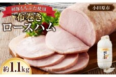 和豚もちぶた使用　布巻きロースハム【和豚もちぶた 豚肉 ポーク ロース 特産品 特産豚 オリジナル豚 おいしい豚 オリジナルブランド ロースハム こだわりのロースハム 神奈川県 小田原市 】