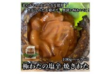 極わた塩辛 小パック 3パック【 惣菜 いかの塩辛 するめいか 珍味 おつまみ お取り寄せ 御中元 お中元 お歳暮 父の日 母の日 贈り物 日本酒 焼酎】【家庭用 自宅用 贈答品 贈答用 ギフト 神奈川県 小田原市 】