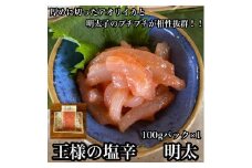 王様の塩辛 明太子 小パック【 惣菜 いかの塩辛 あおりいか 珍味 海鮮 お取り寄せ 御中元 お中元 お歳暮 父の日 母の日 贈り物 日本酒 焼酎】【家庭用 自宅用 贈答品 贈答用 ギフト 神奈川県 小田原市 】