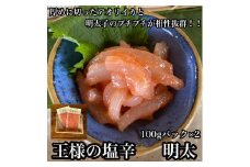王様の塩辛 明太子 小パック 2枚【 惣菜 いかの塩辛 あおりいか 珍味 海鮮 お取り寄せ 御中元 お中元 お歳暮 父の日 母の日 贈り物 日本酒 焼酎】【家庭用 自宅用 贈答品 贈答用 ギフト 神奈川県 小田原市 】