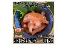 王様の塩辛 明太子 小パック 3枚【 惣菜 いかの塩辛 あおりいか 珍味 海鮮 お取り寄せ 御中元 お中元 お歳暮 父の日 母の日 贈り物 日本酒 焼酎】【家庭用 自宅用 贈答品 贈答用 ギフト 神奈川県 小田原市 】