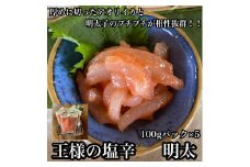 王様の塩辛 明太子 小パック 5枚【 惣菜 いかの塩辛 あおりいか 珍味 海鮮 お取り寄せ 御中元 お中元 お歳暮 父の日 母の日 贈り物 日本酒 焼酎】【家庭用 自宅用 贈答品 贈答用 ギフト 神奈川県 小田原市 】