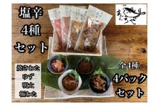 ・いかの塩辛4種【 惣菜 王様の塩辛 ゆず風味 焼きわた 極みわた めんたい お取り寄せ 御中元 お中元 お歳暮 父の日 母の日 贈り物 日本酒 焼酎】【 家庭用 自宅用 贈答品 贈答用 ギフト 神奈川県 小田原市 】